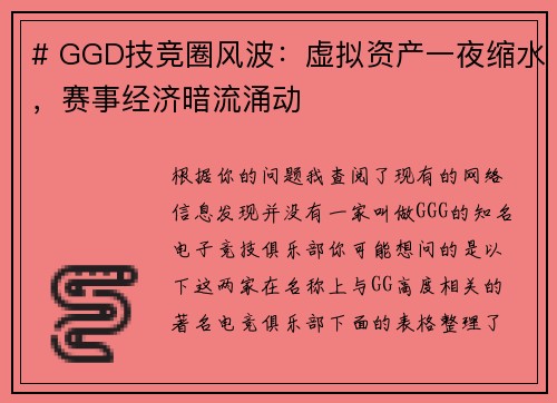 # GGD技竞圈风波：虚拟资产一夜缩水，赛事经济暗流涌动
