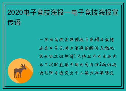 2020电子竞技海报—电子竞技海报宣传语
