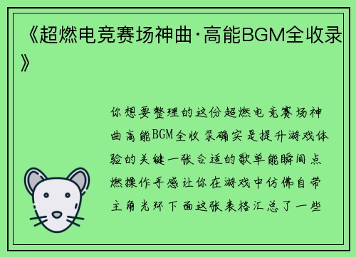 《超燃电竞赛场神曲·高能BGM全收录》