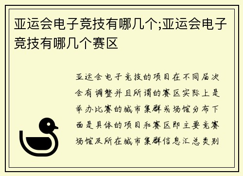 亚运会电子竞技有哪几个;亚运会电子竞技有哪几个赛区